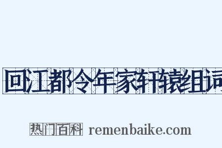 回江都令年家轩辕组词是什么意思的图片